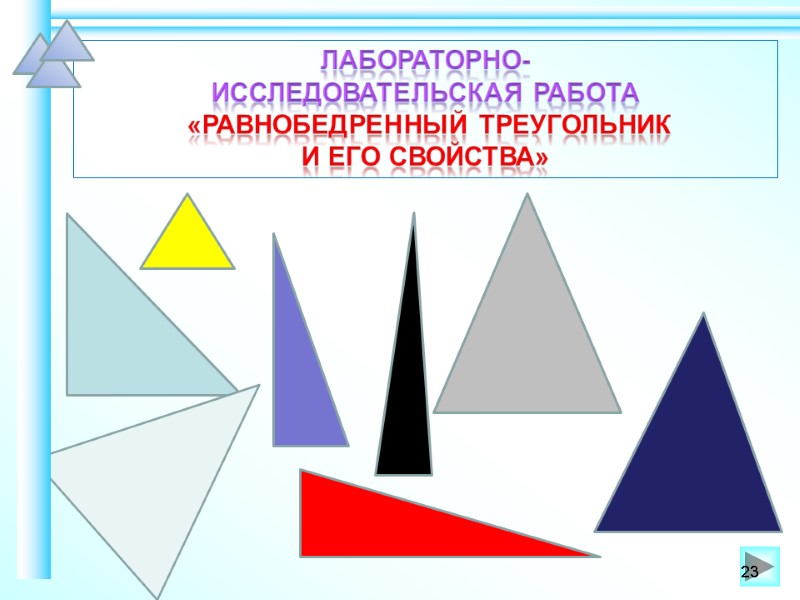 Лабораторно- исследовательская работа   «Равнобедренный треугольник  и его свойства» 23